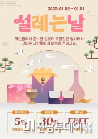 화순팜 설맞이 팝업 : 화순군은 설을 맞아 우수한 농산물을 홍보하고 판매하기 위해 온라인 쇼핑몰 화순팜 할인행사를 실시한다. 사진은 설맞이 특별행사 팝업.