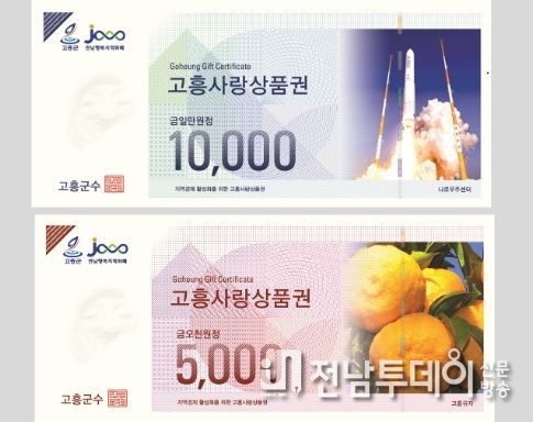 고흥군, 고흥사랑상품권 10% 특별할인 시행