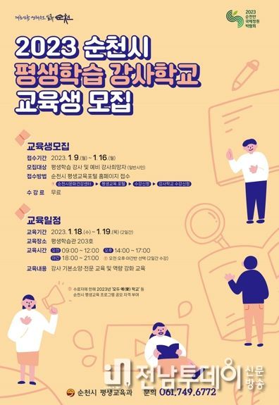 2023 순천시 평생학습 강사학교 교육생 모집 홍보 포스터