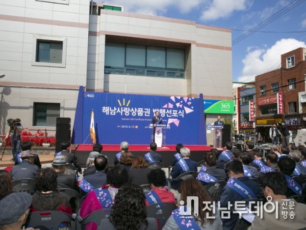 해남사랑상품권 발행 선포식