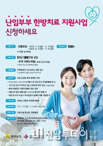 고흥군 보건소, 한방 난임치료 지원 확대