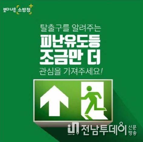목포소방서, 대공간 지하층 피난 안전관리에 나서