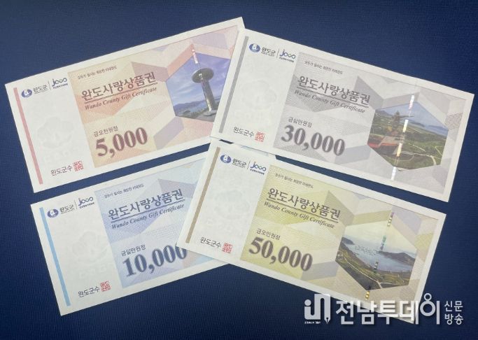완도사랑상품권