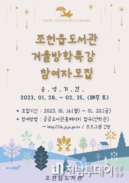 조천읍도서관 겨울방학특강 참여자 모집
