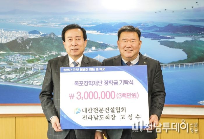 대한전문건설협회 전라남도회, 목포장학재단에 장학금 3백만원 기탁