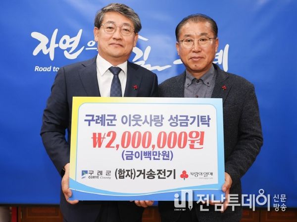 (합자)거송전기(대표 임재신 님), 구례군 이웃돕기 성금 2백만 원 기탁