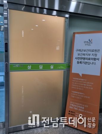구례군, 사전연명의료의향서 상담실 개소
