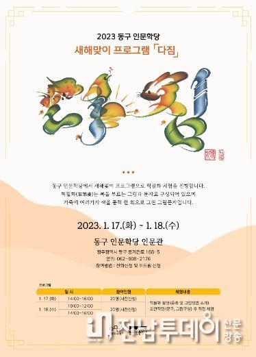 광주광역시 동구, 새해맞이 福 나눔 “혁필화 체험하세요!”