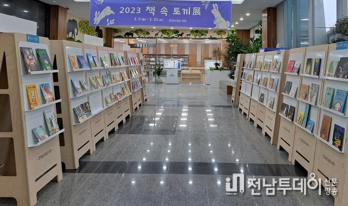 전라남도, 계묘년 도립도서관서 책 속의 토끼 살펴보세요