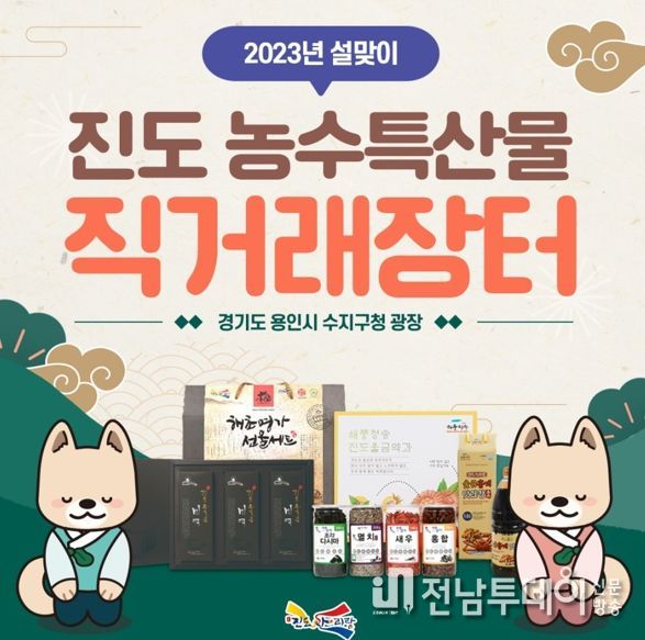 진도군, 설맞이 직거래장터 13일까지 용인·양산시 개최