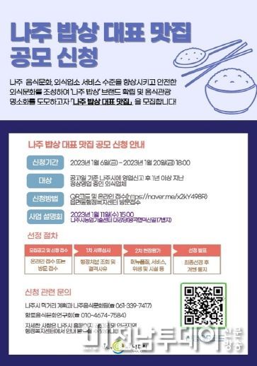 나주시, ‘나주밥상 대표 맛집’ 공개 모집 … 20일까지 온·오프라인 신청