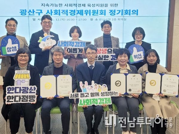 광산구 사회적경제위원회 정기회의 사진