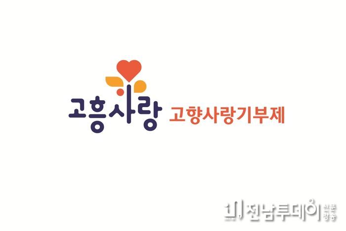 고흥군, 고향사랑기부제 군민 홍보단 모집