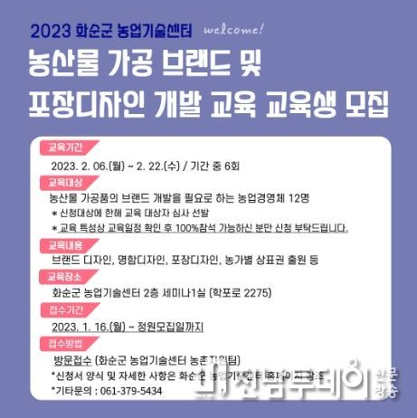 화순군이 농산물 가공 브랜드 및 포장디자인 개발 교육생을 모집한다.
