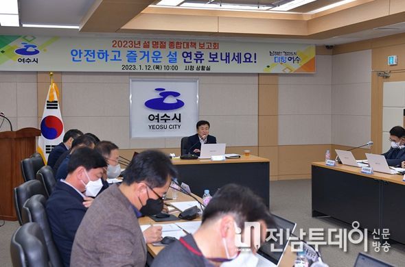 여수시는 12일 설 연휴 시민안전과 민생안정을 위한 ‘종합대책 보고회’를 갖고 총력 대응에 나선다.