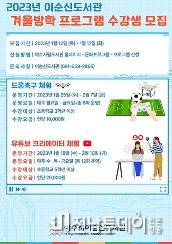 여수시 이순신도서관에서 미래 주역이 될 관내 초등학생들을 대상으로 미래 직업체험 프로그램 수강생을 모집한다.