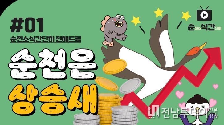 순천 소식, SNS로 순식간(순천 소식 간단히)에 전해드려요