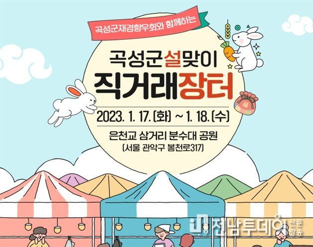 곡성군, 서울 관악서 설 맞이 직거래장터 운영