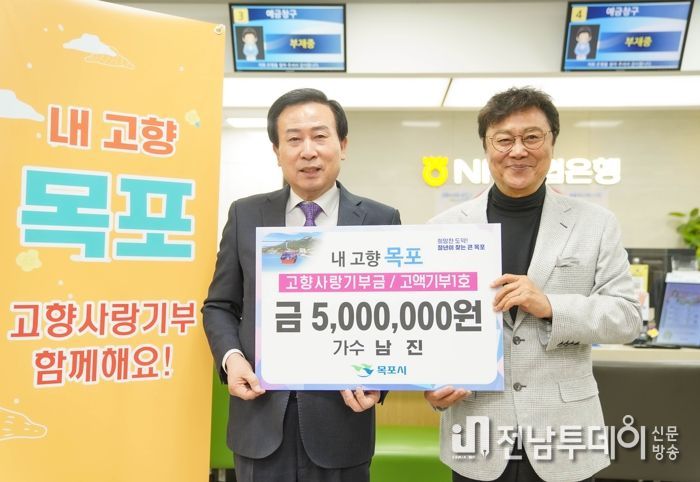 가수 남진, 고향 목포시에 고향사랑기부금 500만원 전달
