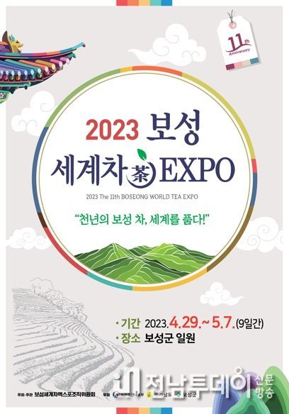 ‘천년의 보성 차, 세계를 품다!’ 보성군, 2023 제11회 보성세계차엑스포 개최