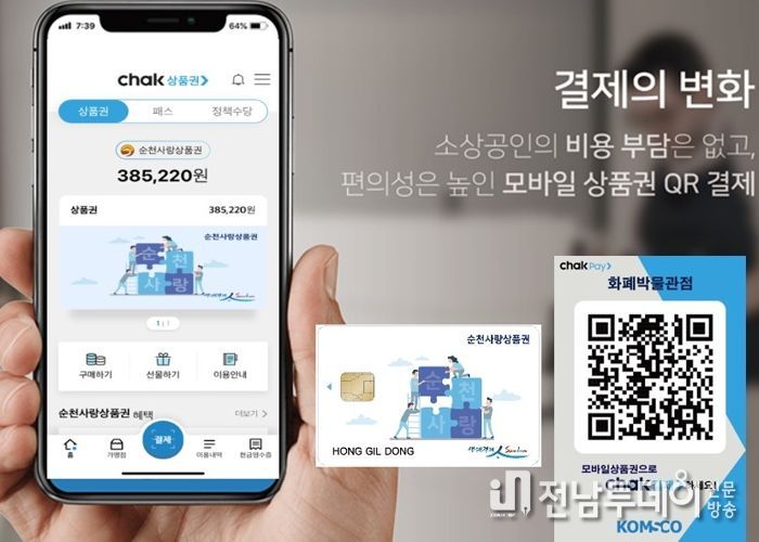 순천시, 지류형 순천사랑상품권 19일부터 5% 할인 전환