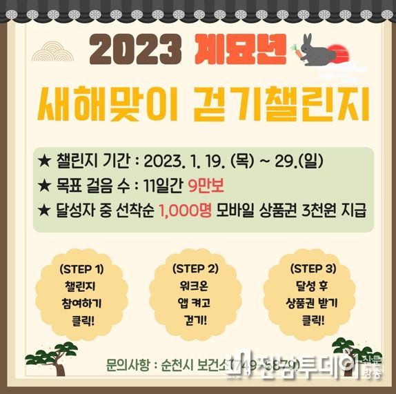 순천시, 새해 다짐 1일 만보 걷기 챌린지 첫 스타트