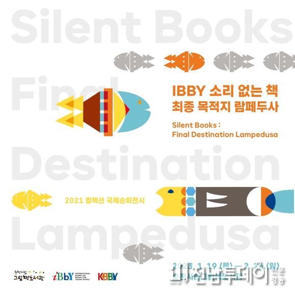 순천시립그림책도서관, ‘IBBY 소리 없는 책 국제순회전’ 운영