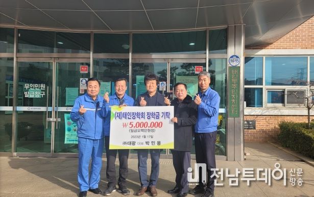 주식회사 대광, 광양시 태인장학회에 장학금 기탁