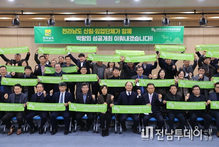 (재)순천만국제정원박람회조직위원회, 전남도 산림·임업단체와 박람회 성공 결의대회 열어