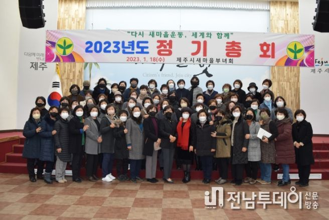 2023년 제주시새마을부녀회 정기총회