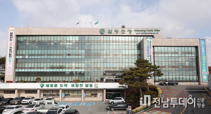 함평군청 전경
