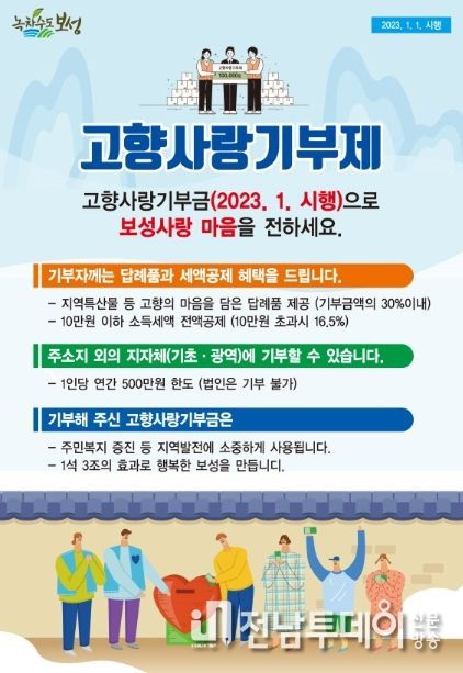 보성군, 고향사랑기부 100명 돌파 '고향사랑' 통 큰 기부