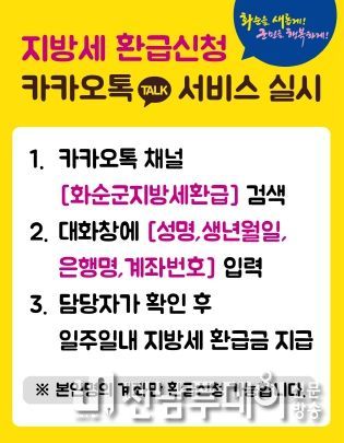 화순군은 스마트폰으로 지방세 환급을 신청할 수 있는 서비스를 운영한다. 사진은 신청 방법이 정리된 홍보 카드.
