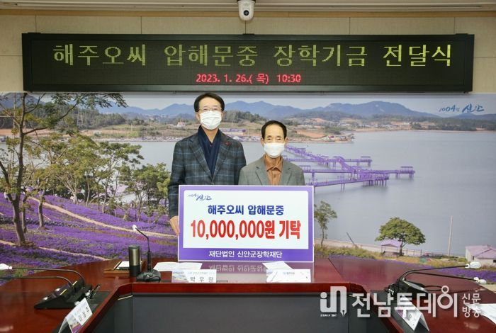 신안군 장학재단에 해주오씨(압해문중) 장학금 1천만원 출연