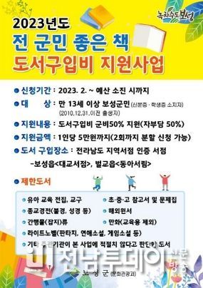 보성군, ‘전 군민 좋은 책 도서구입 지원사업’ 시행