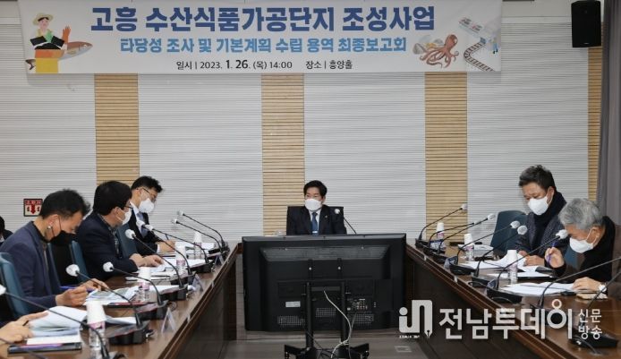 고흥군, 수산식품가공단지 조성 용역보고회 개최