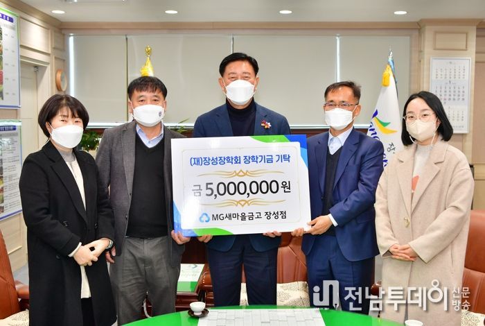 담양새마을금고 장성지점에서 500만 원의 장학금을 (재)장성장학회에 전했다.