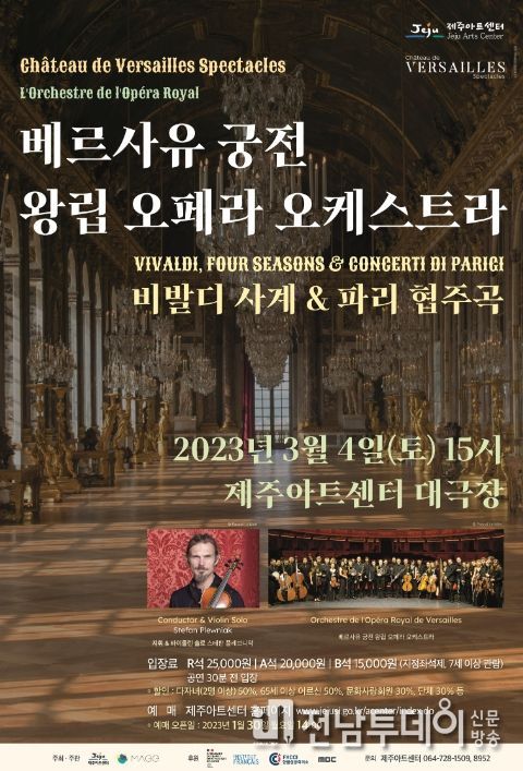 베르사유 궁전 왕립 오페라 오케스트라 내한 공연, 비발디 사계 & 파리 협주곡