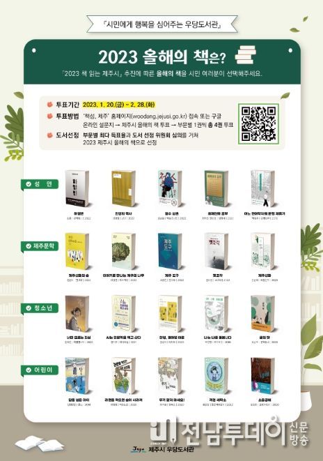 ‘2023 제주시 올해의 책’시민 투표