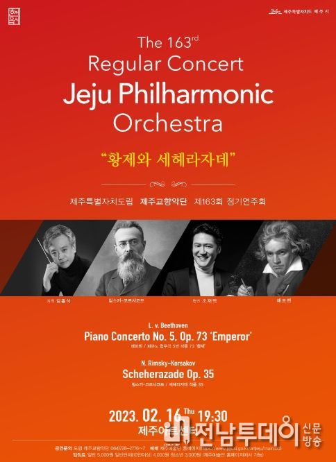 도립제주교향악단 제163회 정기연주회