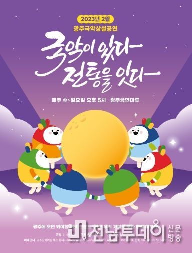 정월대보름, 광주광역시 국악상설공연과 함께 즐겨요