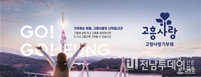 고흥군, 설 명절 기점 고향사랑기부 확산세 뚜렷