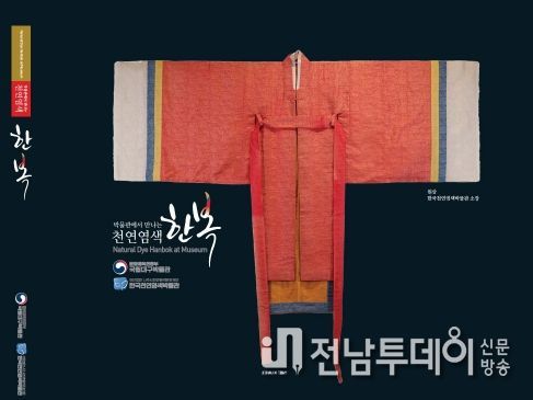 (재)나주시천연염색문화재단에서 펴낸 ‘박물관에서 만나는 천연염색 한복’ 책 표지