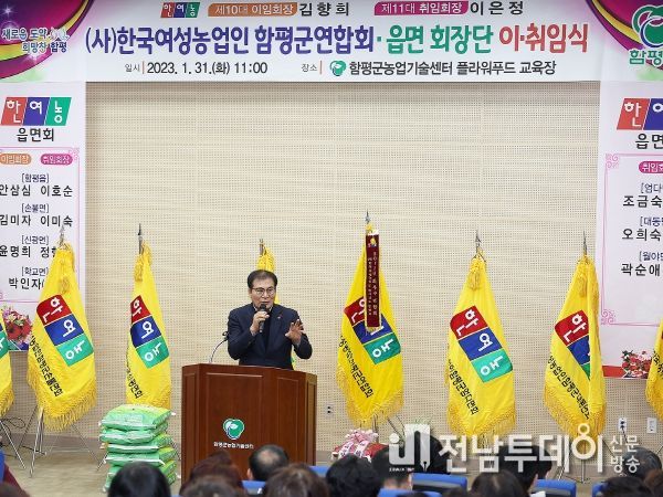 31일 농업기술센터에서 열린 (사)한국여성농업인 함평군연합회 이‧취임식 모습