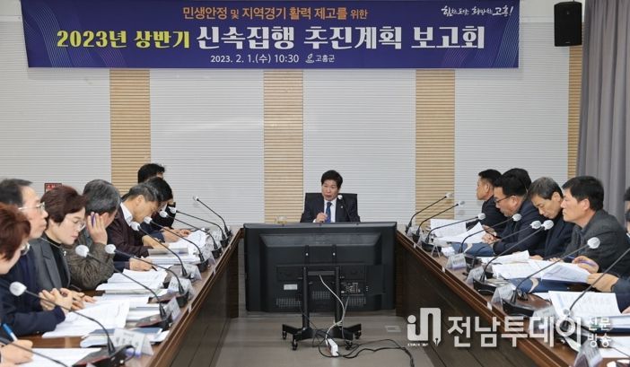 고흥군, 2023년 상반기 신속집행 추진계획 보고회 개최