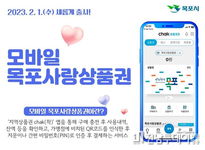 목포시, QR 결제 가능한 모바일 목포사랑상품권 출시