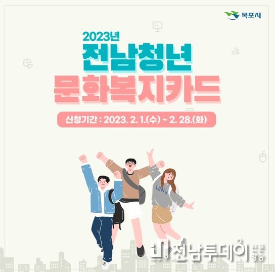 목포시, 2023년 전남청년 문화복지카드 지원