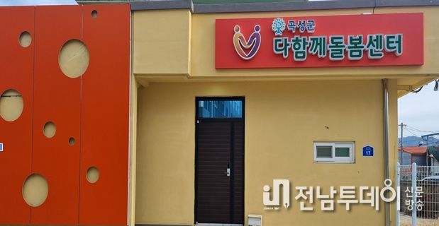 곡성군, 다함께돌봄센터 운영으로 돌봄 사각지대 해소