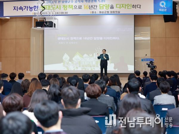 화순군은 2월 정례조회 후 지난 16년 동안 담양을 발전시킨 최형식 전 담양군수를 초청하여 행정 관련 특강을 진행했다. 사진은 최형식 전 담양군수의 특강 모습과 청취하는 화순군 관계자들의 모습.