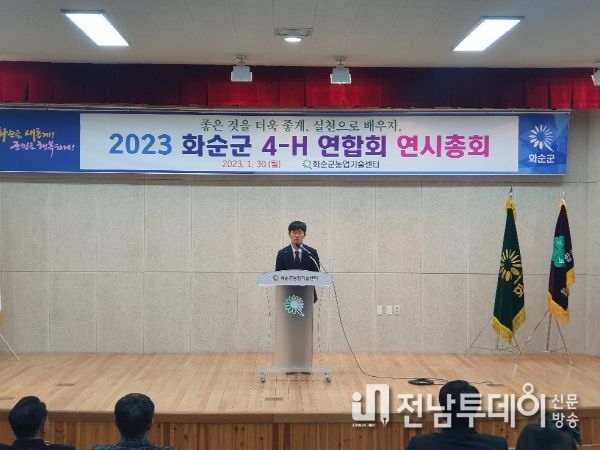 화순군4-H연합회의 이․취임식을 개최했다. 사진은 지난 30일 제 64대 회장으로 취임한 유홍렬 회장이 취임사를 하는 모습.